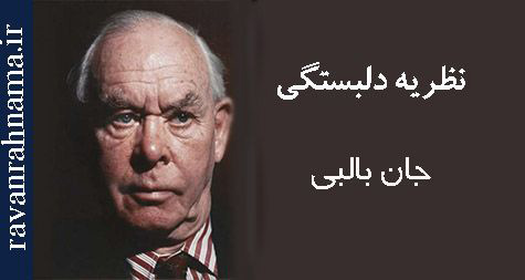 جان بالبی: معمار نظریه دلبستگی و انقلابی در درک روابط انسانی | زندگی نامه | مرکز مشاوره باران