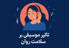نقش موسیقی بر حالت روانی از دیدگاه روانشناسی | مرکز مشاوره باران