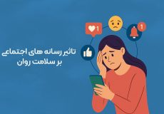 تأثیر رسانه‌های اجتماعی بر سلامت روان |مرکز مشاوره باران