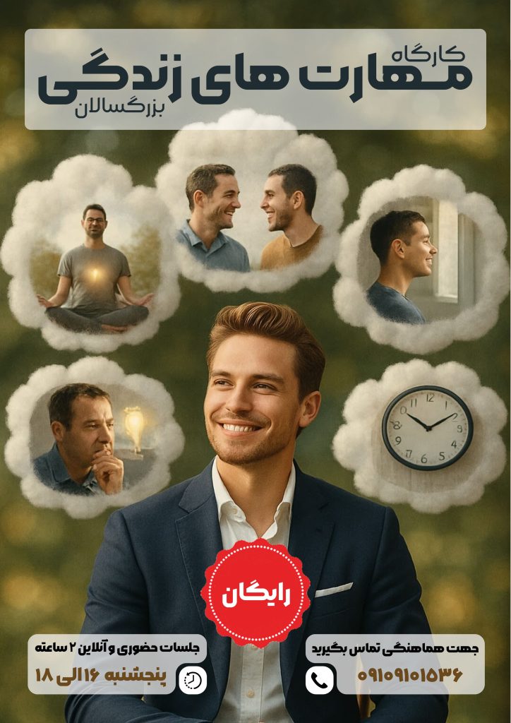 کارگاه مهارت های زندگی