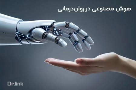 روانشناسی و هوش مصنوعی: انقلابی در درک و درمان سلامت روان | مرکز مشاوره باران