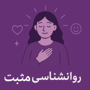 روانشناسی مثبت: علم شکوفایی و زندگی شادتر | مرکز مشاوره باران