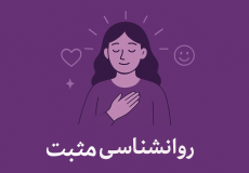 روانشناسی مثبت: علم شکوفایی و زندگی شادتر | مرکز مشاوره باران
