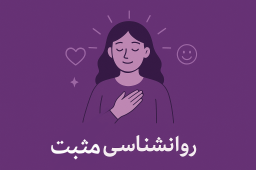 روانشناسی مثبت: علم شکوفایی و زندگی شادتر | مرکز مشاوره باران