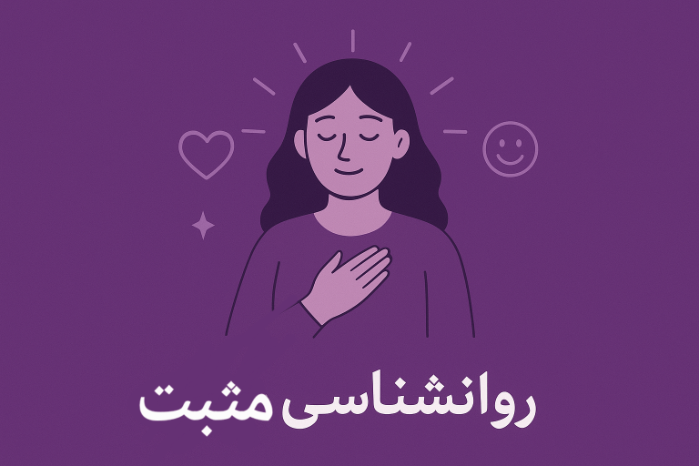 روانشناسی مثبت: علم شکوفایی و زندگی شادتر | مرکز مشاوره باران