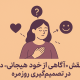 آگاهی از خود هیجانی: کلید پنهان تصمیم‌گیری‌های هوشمندانه | مرکز مشاوره باران