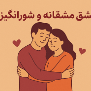 عشق مشفقانه و شورانگیز از دیدگاه روانشناسی: تحلیل جامع یک رابطه پایدار|مرکز مشاوره باران