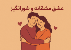 عشق مشفقانه و شورانگیز از دیدگاه روانشناسی: تحلیل جامع یک رابطه پایدار|مرکز مشاوره باران
