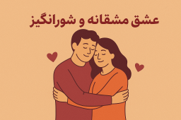 عشق مشفقانه و شورانگیز از دیدگاه روانشناسی: تحلیل جامع یک رابطه پایدار|مرکز مشاوره باران