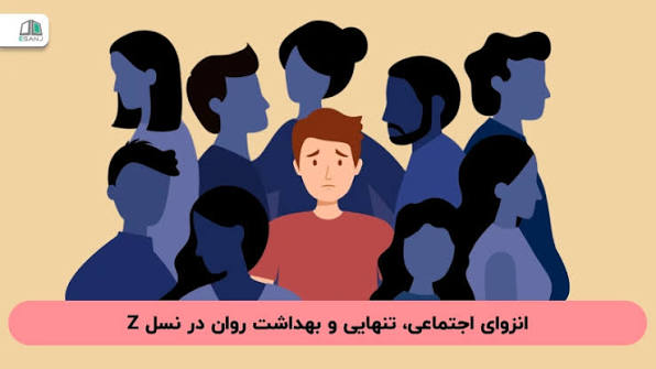 تنهایی جمعیتی: چالش نسل Z و نسل آلفا در جهان بیشازحد متصل | مرکز مشاوره باران