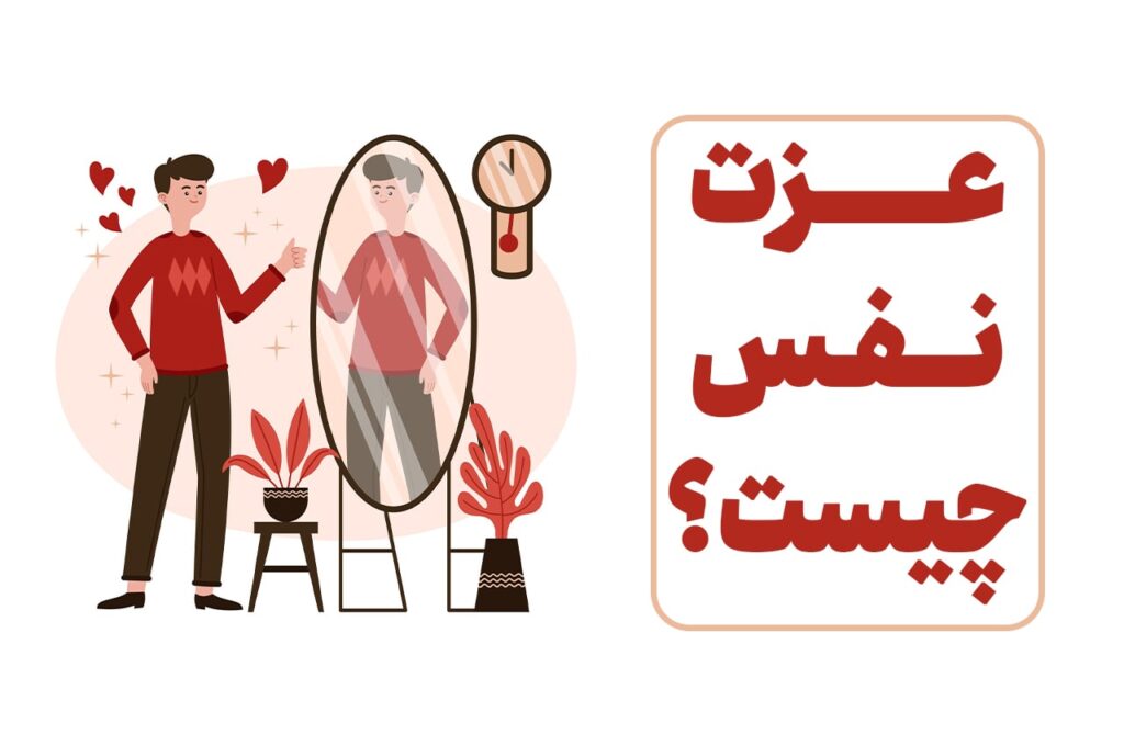 عزت نفس چیست و چگونه آن را افزایش دهیم؟ | مرکز مشاوره باران