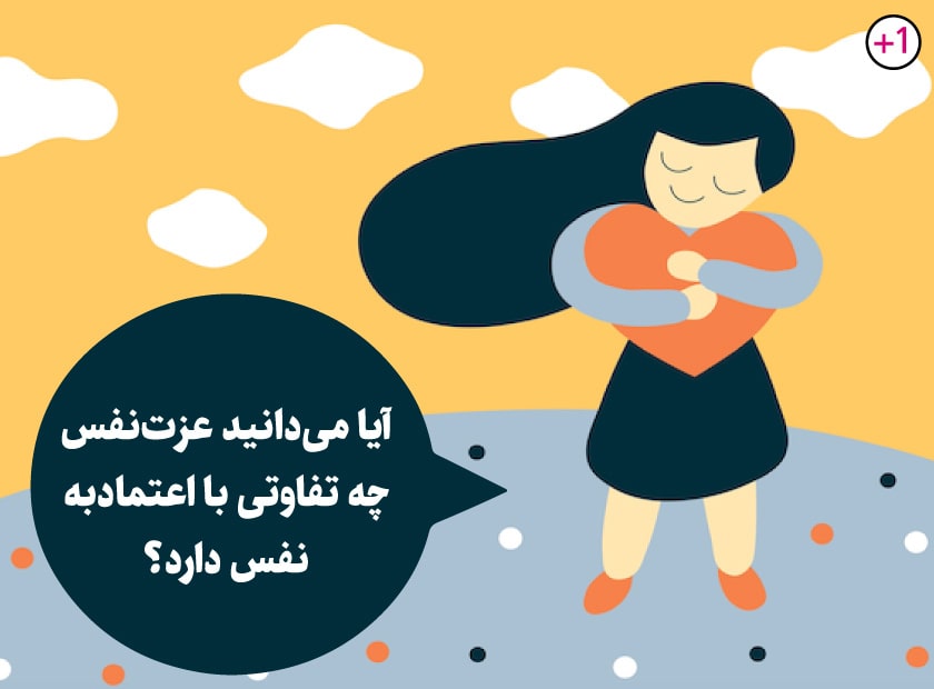 عزت‌نفس چیست و چگونه آن را افزایش دهیم؟|مرکز مشاوره باران