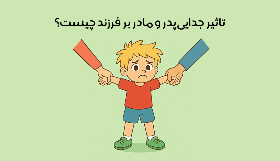 اثر طلاق والدین بر سلامت روان کودکان؛ بررسی روانشناختی پیامدها و راهکارهای کاهش آسیب | مرکز مشاوره باران