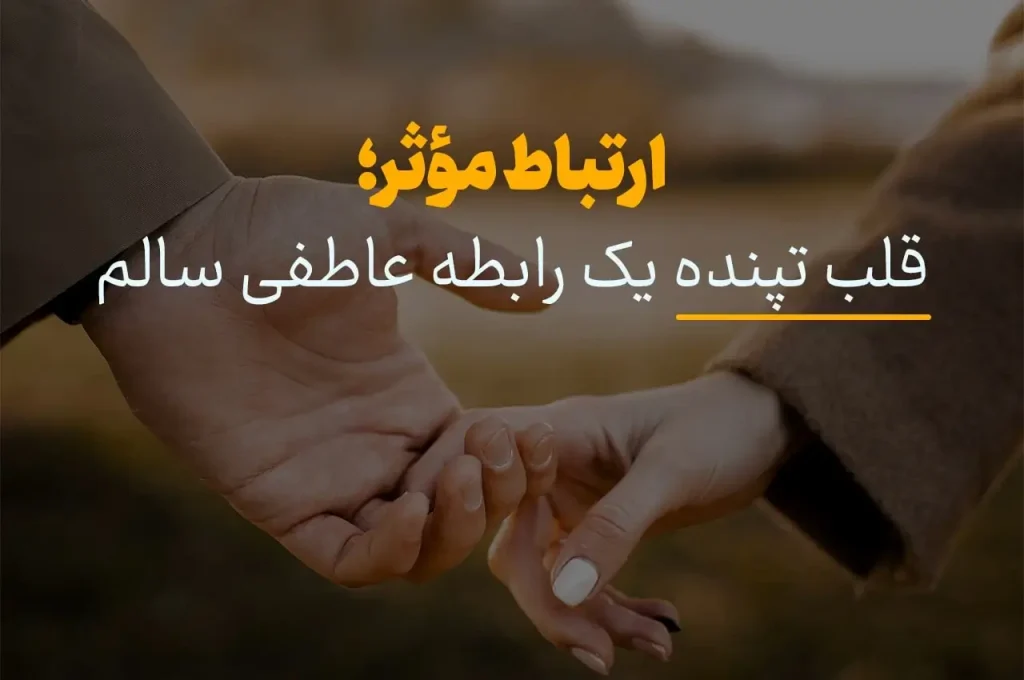 نقش اعتماد در روابط بین فردی | مرکز مشاوره باران