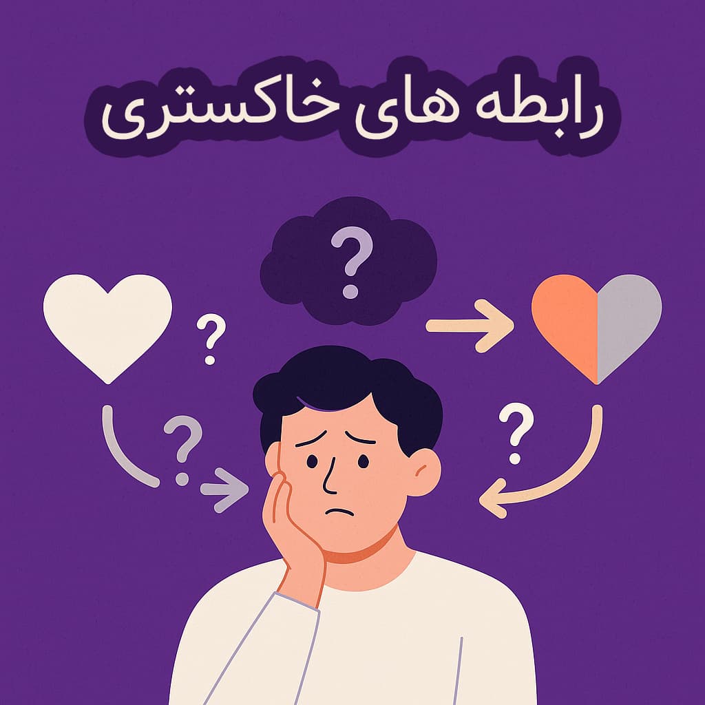 رابطه‌های خاکستری؛ چرا بعضی روابط نه تمام می‌شوند و نه واقعاً ادامه دارند؟ | مرکز مشاوره باران